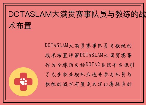 DOTASLAM大满贯赛事队员与教练的战术布置