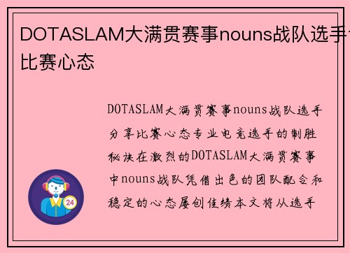 DOTASLAM大满贯赛事nouns战队选手谈比赛心态
