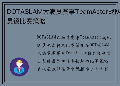 DOTASLAM大满贯赛事TeamAster战队队员谈比赛策略