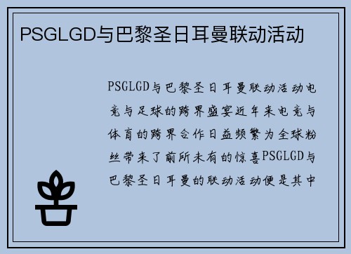 PSGLGD与巴黎圣日耳曼联动活动