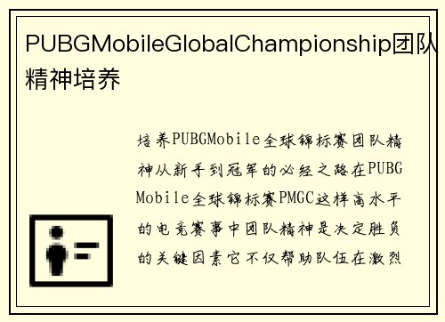 PUBGMobileGlobalChampionship团队精神培养