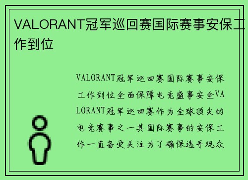 VALORANT冠军巡回赛国际赛事安保工作到位