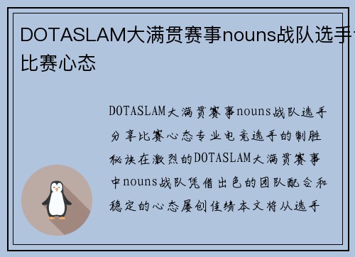 DOTASLAM大满贯赛事nouns战队选手谈比赛心态