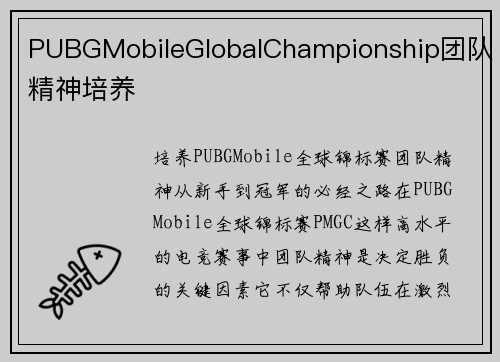 PUBGMobileGlobalChampionship团队精神培养