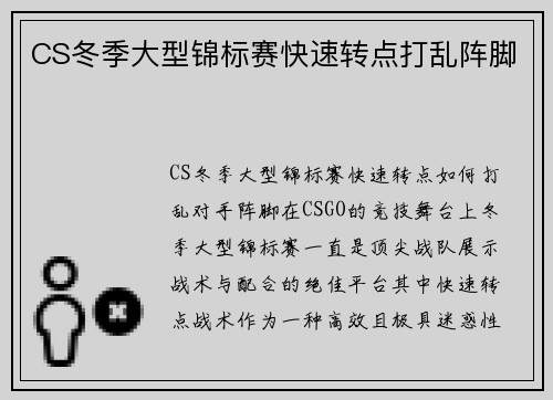 CS冬季大型锦标赛快速转点打乱阵脚