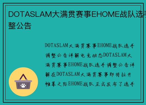 DOTASLAM大满贯赛事EHOME战队选手调整公告