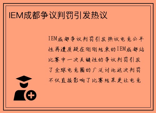 IEM成都争议判罚引发热议