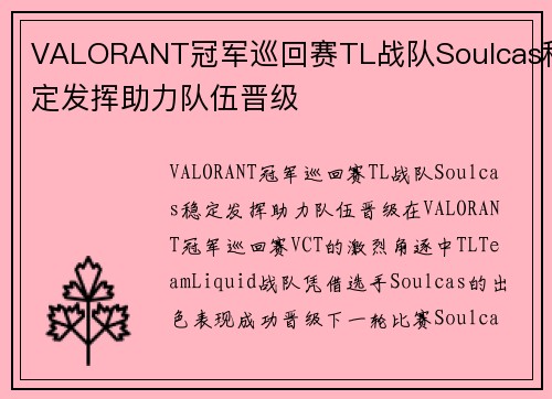 VALORANT冠军巡回赛TL战队Soulcas稳定发挥助力队伍晋级