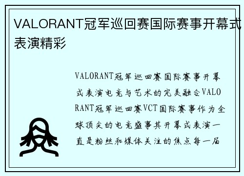 VALORANT冠军巡回赛国际赛事开幕式表演精彩