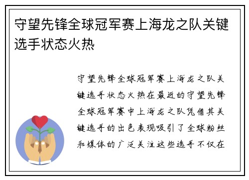 守望先锋全球冠军赛上海龙之队关键选手状态火热