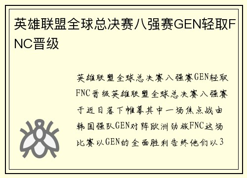 英雄联盟全球总决赛八强赛GEN轻取FNC晋级