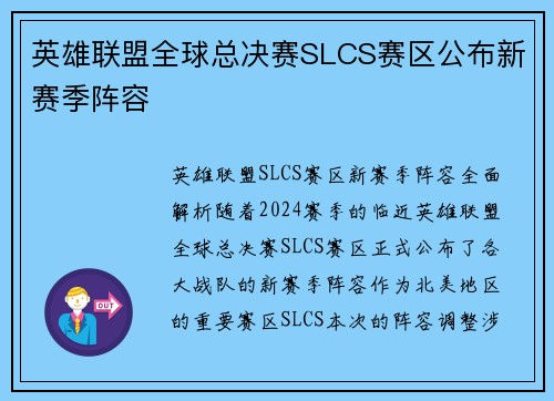 英雄联盟全球总决赛SLCS赛区公布新赛季阵容