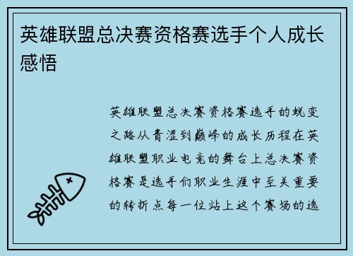 英雄联盟总决赛资格赛选手个人成长感悟