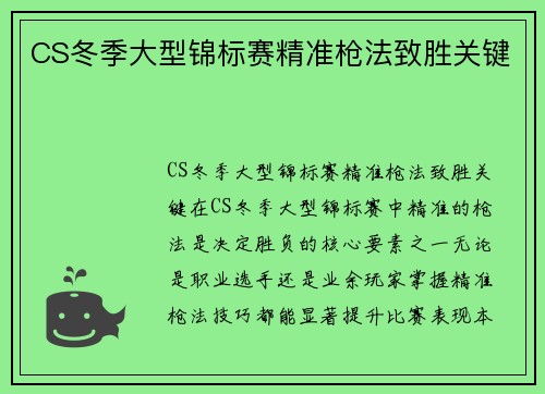 CS冬季大型锦标赛精准枪法致胜关键