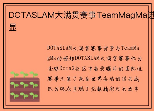 DOTASLAM大满贯赛事TeamMagMa进步明显