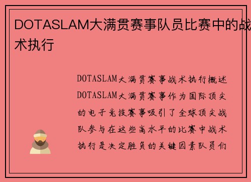 DOTASLAM大满贯赛事队员比赛中的战术执行