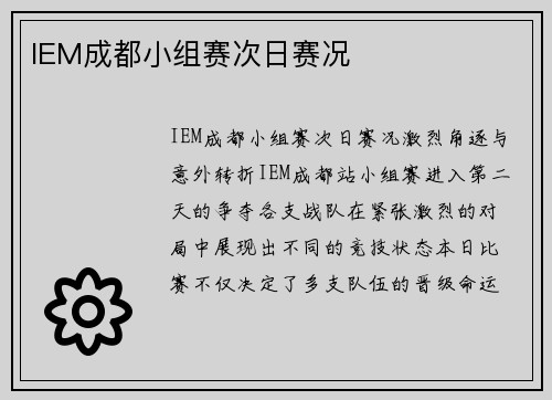 IEM成都小组赛次日赛况