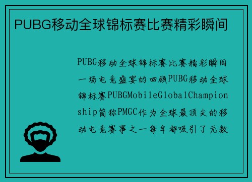 PUBG移动全球锦标赛比赛精彩瞬间