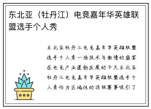 东北亚（牡丹江）电竞嘉年华英雄联盟选手个人秀