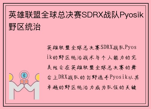 英雄联盟全球总决赛SDRX战队Pyosik野区统治