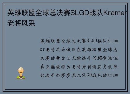 英雄联盟全球总决赛SLGD战队Kramer老将风采