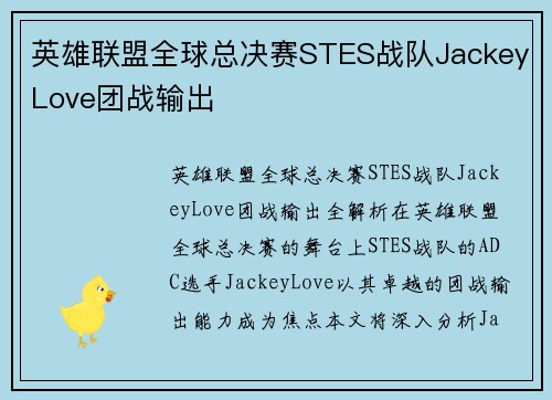 英雄联盟全球总决赛STES战队JackeyLove团战输出