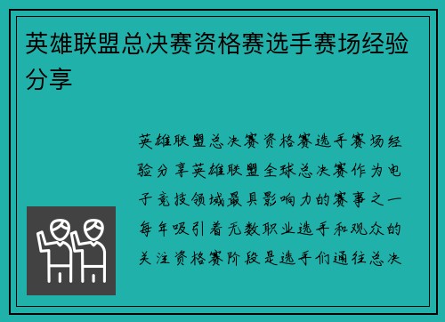 英雄联盟总决赛资格赛选手赛场经验分享
