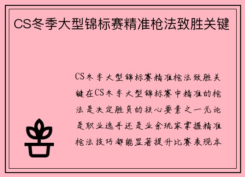 CS冬季大型锦标赛精准枪法致胜关键