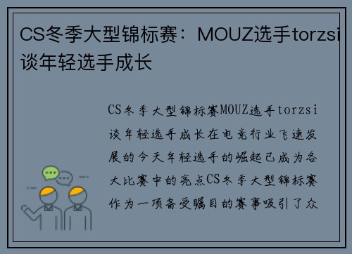 CS冬季大型锦标赛：MOUZ选手torzsi谈年轻选手成长