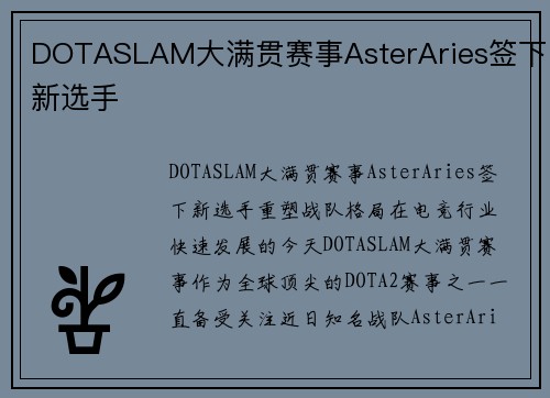 DOTASLAM大满贯赛事AsterAries签下新选手
