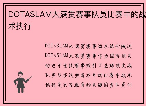 DOTASLAM大满贯赛事队员比赛中的战术执行
