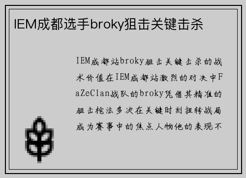 IEM成都选手broky狙击关键击杀