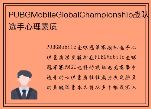 PUBGMobileGlobalChampionship战队选手心理素质
