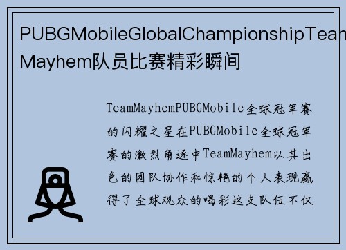 PUBGMobileGlobalChampionshipTeamMayhem队员比赛精彩瞬间