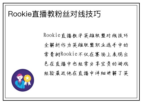 Rookie直播教粉丝对线技巧