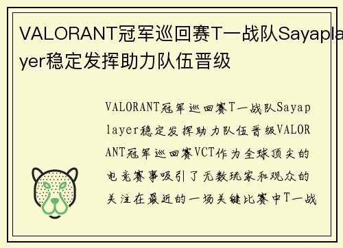 VALORANT冠军巡回赛T一战队Sayaplayer稳定发挥助力队伍晋级