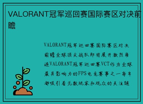 VALORANT冠军巡回赛国际赛区对决前瞻