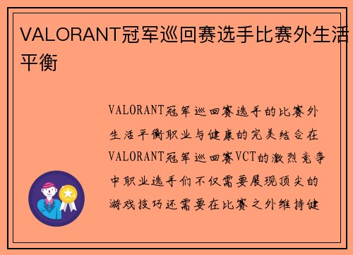 VALORANT冠军巡回赛选手比赛外生活平衡