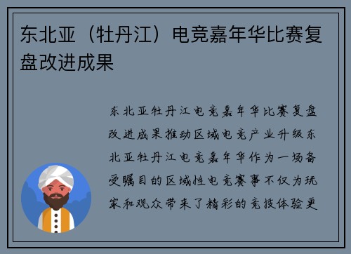 东北亚（牡丹江）电竞嘉年华比赛复盘改进成果