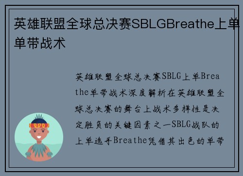 英雄联盟全球总决赛SBLGBreathe上单单带战术
