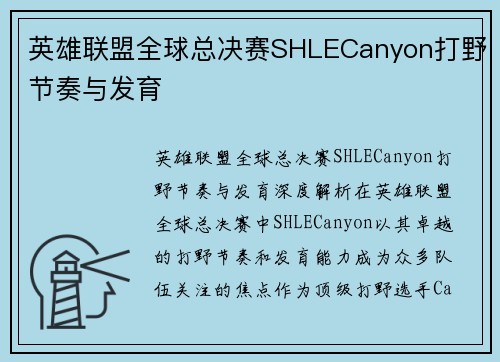 英雄联盟全球总决赛SHLECanyon打野节奏与发育