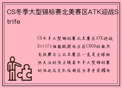 CS冬季大型锦标赛北美赛区ATK迎战Strife