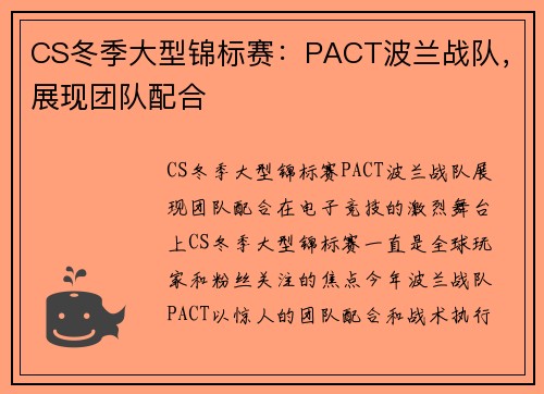 CS冬季大型锦标赛：PACT波兰战队，展现团队配合
