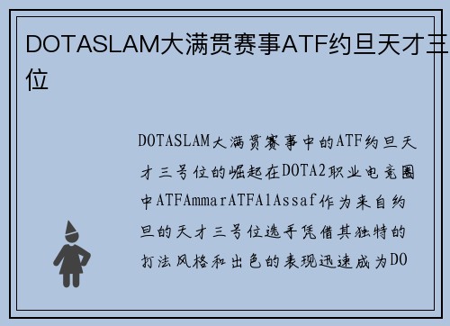 DOTASLAM大满贯赛事ATF约旦天才三号位