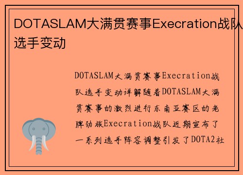 DOTASLAM大满贯赛事Execration战队选手变动