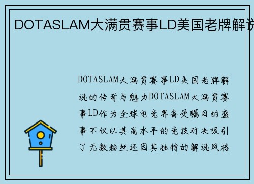 DOTASLAM大满贯赛事LD美国老牌解说