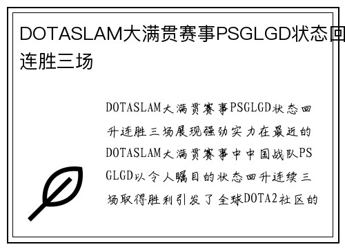 DOTASLAM大满贯赛事PSGLGD状态回升连胜三场