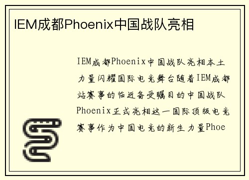 IEM成都Phoenix中国战队亮相