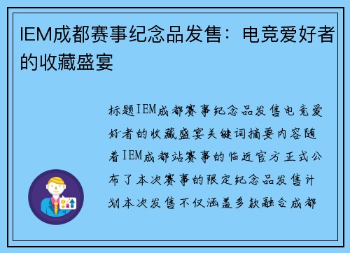 IEM成都赛事纪念品发售：电竞爱好者的收藏盛宴