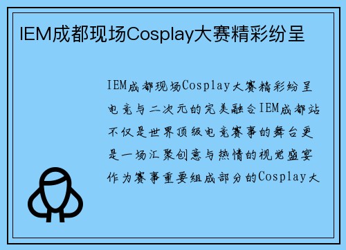 IEM成都现场Cosplay大赛精彩纷呈